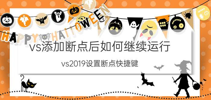 vs添加断点后如何继续运行 vs2019设置断点快捷键？